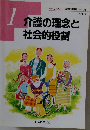 介護の理念と社会的役割　1