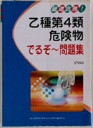 乙種第4類危険物 でるぞ~問題集