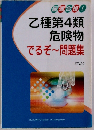 乙種第4類危険物 でるぞ~問題集