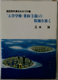 『天草学林 東向寺説』の欺瞞を暴く