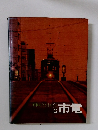 昭和史とともに仙台　市電