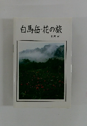 白馬岳・花の旅