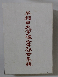 早稲田大学理工学部百年徒