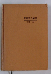 世界史の研究