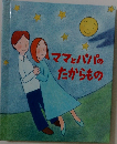 ママとパパのたからもの