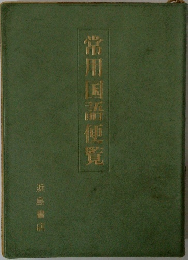 常用国語便覧
