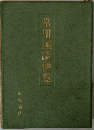 常用国語便覧