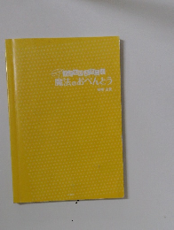 子どもがよろこぶ魔法のおべんとう