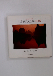 山水画の世界・中国