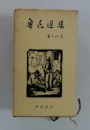 魯迅選集　第12巻