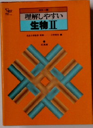 理解しやすい  生物 Ⅱ