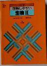 理解しやすい  生物 Ⅱ