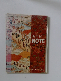 ハクビ NOTE (基本 I・Ⅱ)