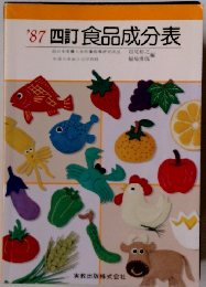 '87 四訂食品成分表