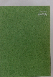 Life Nature Library 日本列島