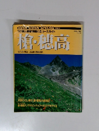 '93夏山最新情報と全コースガイド 槍・穂高