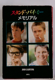 スタンド・バイ・ミーメモリアル