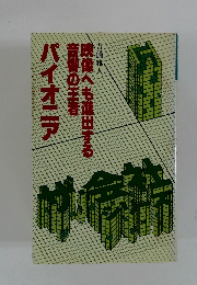 映像へも進出する音響の王者パイオニア