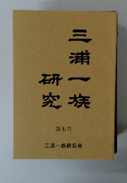 三浦一族研究 7