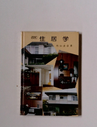 改訂 住居学