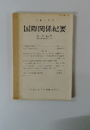 国際関係紀要　第3巻 第2号
