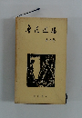 魯迅選集〈第6巻