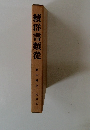 續群書類従　第六輯　上　系圖部