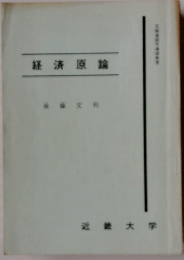 経済原論