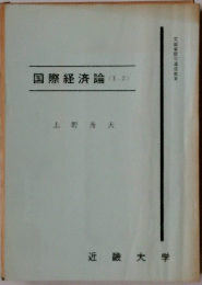 国際経済論 (1.2)