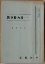 国際経済論 (1.2)