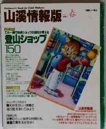 山溪情報版 1993年春