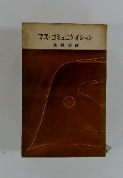 マス・コミュニケイション