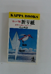 カッパ版 折り紙 古典から新作までのすべて