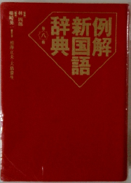 例解新国語辞典　8