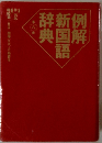 例解新国語辞典　8