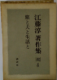江藤淳著作集　続4　旅と犬と生活と