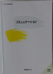 コミュニケーション