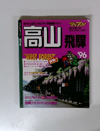  高山 飛騨　1996年