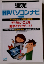 速効! HPパソコンナビ