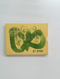 波郷編 現代俳句歳時記 春の部