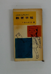 おかあさんのための教育手帳