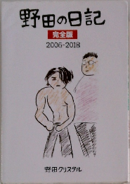 野田の日記 完全版 2006-2018