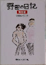 野田の日記 完全版 2006-2018
