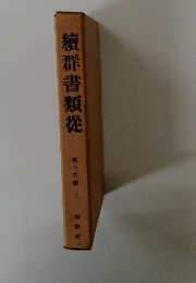 續群書類從 第十五輯 上