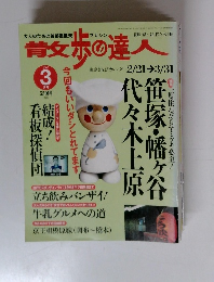散歩の達人　2002年3月号