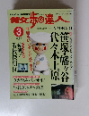 散歩の達人　2002年3月号