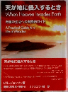 天が地に侵入するとき When Heaven Invades Earth 奇蹟の生活への実際的ガイド