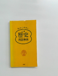 わかりやすい 歴史 用語事典