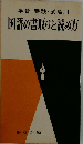 学習・受験・就職用　国語の書取りと読み方