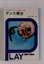 あなたをパーティの花形にする本　ダンス教室